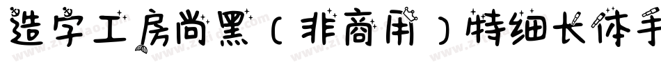 造字工房尚黑（非商用）特细长体手机版字体转换
