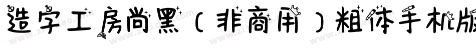 造字工房尚黑（非商用）粗体手机版字体转换