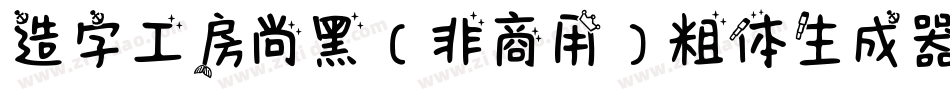 造字工房尚黑（非商用）粗体生成器字体转换