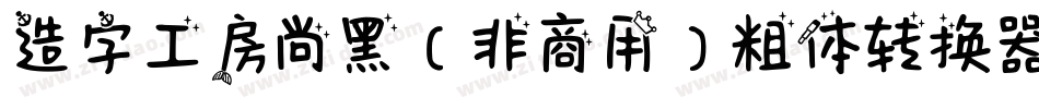 造字工房尚黑（非商用）粗体转换器字体转换