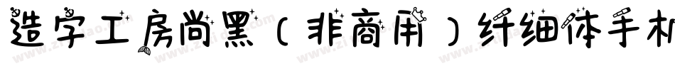 造字工房尚黑（非商用）纤细体手机版字体转换