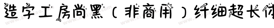 造字工房尚黑（非商用）纤细超长体手机版字体转换