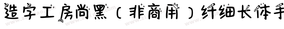 造字工房尚黑（非商用）纤细长体手机版字体转换
