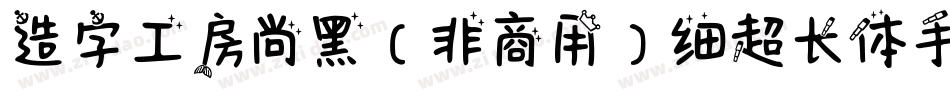 造字工房尚黑（非商用）细超长体手机版字体转换