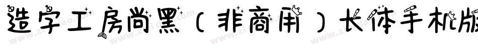 造字工房尚黑（非商用）长体手机版字体转换