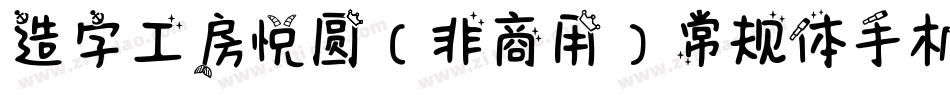 造字工房悦圆（非商用）常规体手机版字体转换