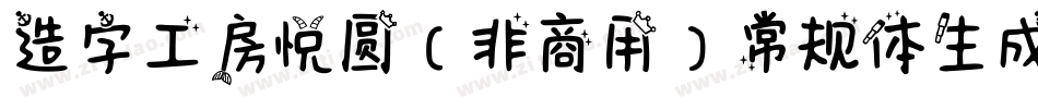 造字工房悦圆（非商用）常规体生成器字体转换