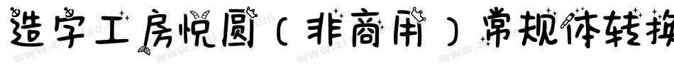 造字工房悦圆（非商用）常规体转换器字体转换