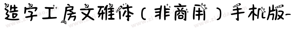 造字工房文雅体（非商用）手机版字体转换