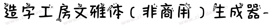 造字工房文雅体（非商用）生成器字体转换