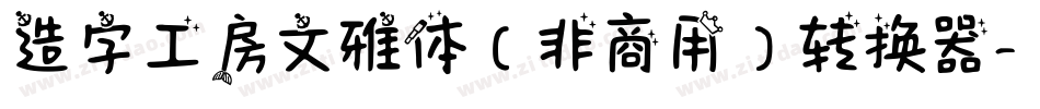 造字工房文雅体（非商用）转换器字体转换