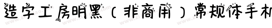 造字工房明黑（非商用）常规体手机版字体转换