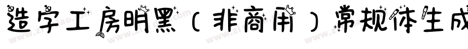 造字工房明黑（非商用）常规体生成器字体转换