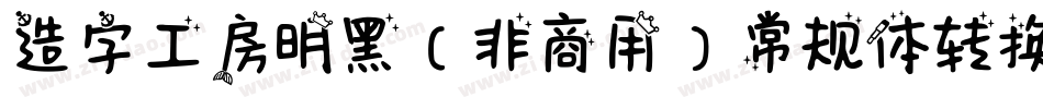 造字工房明黑（非商用）常规体转换器字体转换