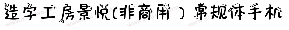 造字工房景悦(非商用）常规体手机版字体转换