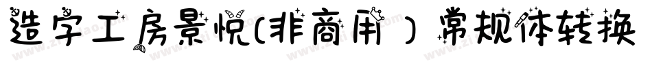 造字工房景悦(非商用）常规体转换器字体转换