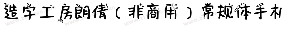 造字工房朗倩（非商用）常规体手机版字体转换