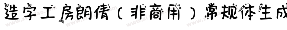 造字工房朗倩（非商用）常规体生成器字体转换