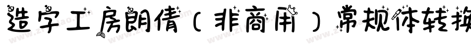 造字工房朗倩（非商用）常规体转换器字体转换