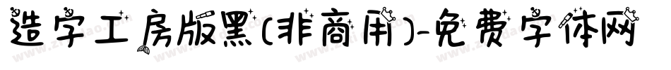 造字工房版黑(非商用)字体转换