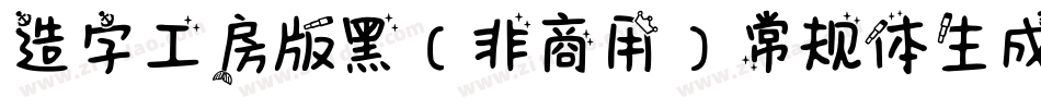 造字工房版黑（非商用）常规体生成器字体转换
