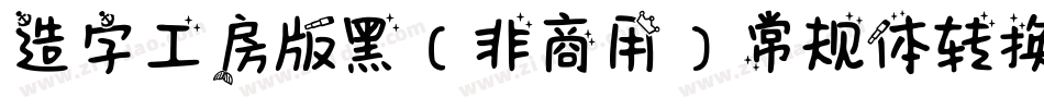 造字工房版黑（非商用）常规体转换器字体转换