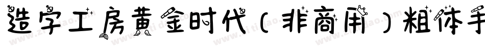 造字工房黄金时代（非商用）粗体手机版字体转换