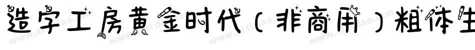 造字工房黄金时代（非商用）粗体生成器字体转换