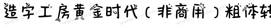 造字工房黄金时代（非商用）粗体转换器字体转换