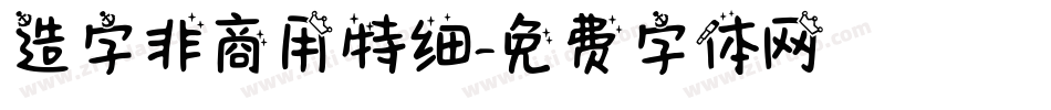 造字非商用特细字体转换