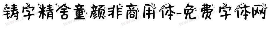 铸字精舍童颜非商用体字体转换