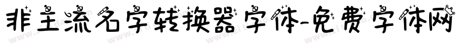 非主流名字转换器字体字体转换