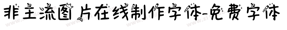 非主流图片在线制作字体字体转换