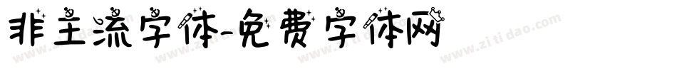非主流字体字体转换