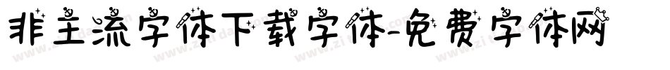 非主流字体下载字体字体转换