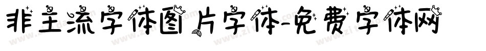 非主流字体图片字体字体转换