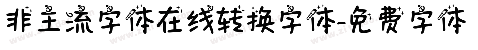 非主流字体在线转换字体字体转换