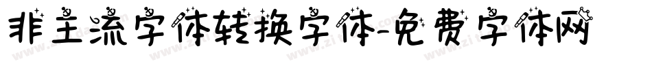 非主流字体转换字体字体转换