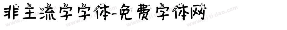 非主流字字体字体转换