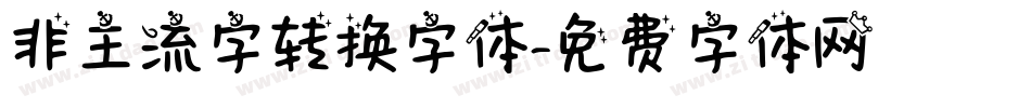 非主流字转换字体字体转换