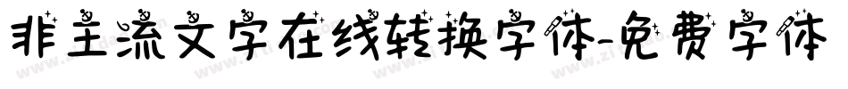 非主流文字在线转换字体字体转换
