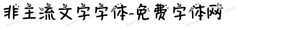 非主流文字字体字体转换