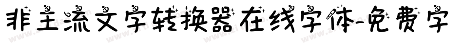 非主流文字转换器在线字体字体转换