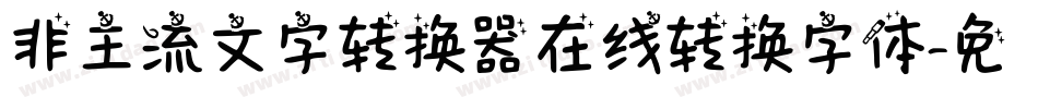 非主流文字转换器在线转换字体字体转换