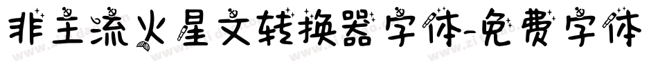 非主流火星文转换器字体字体转换