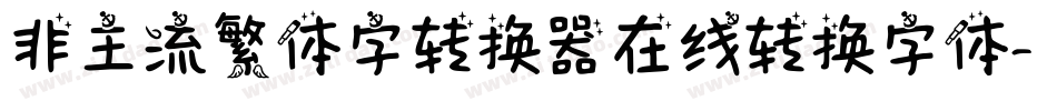 非主流繁体字转换器在线转换字体字体转换