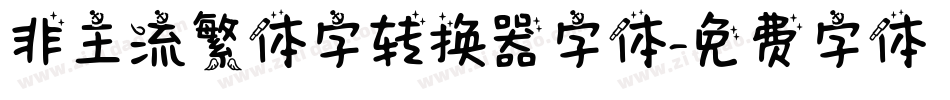 非主流繁体字转换器字体字体转换