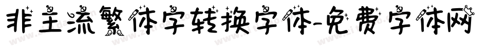 非主流繁体字转换字体字体转换