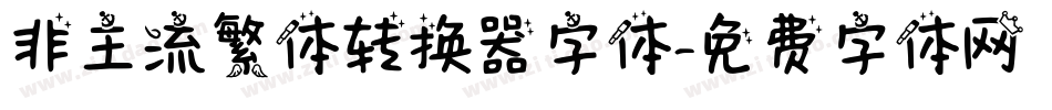 非主流繁体转换器字体字体转换