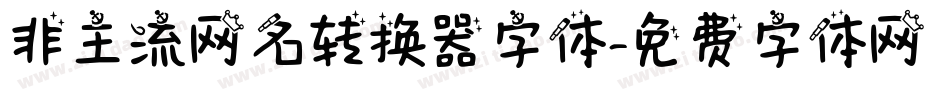 非主流网名转换器字体字体转换